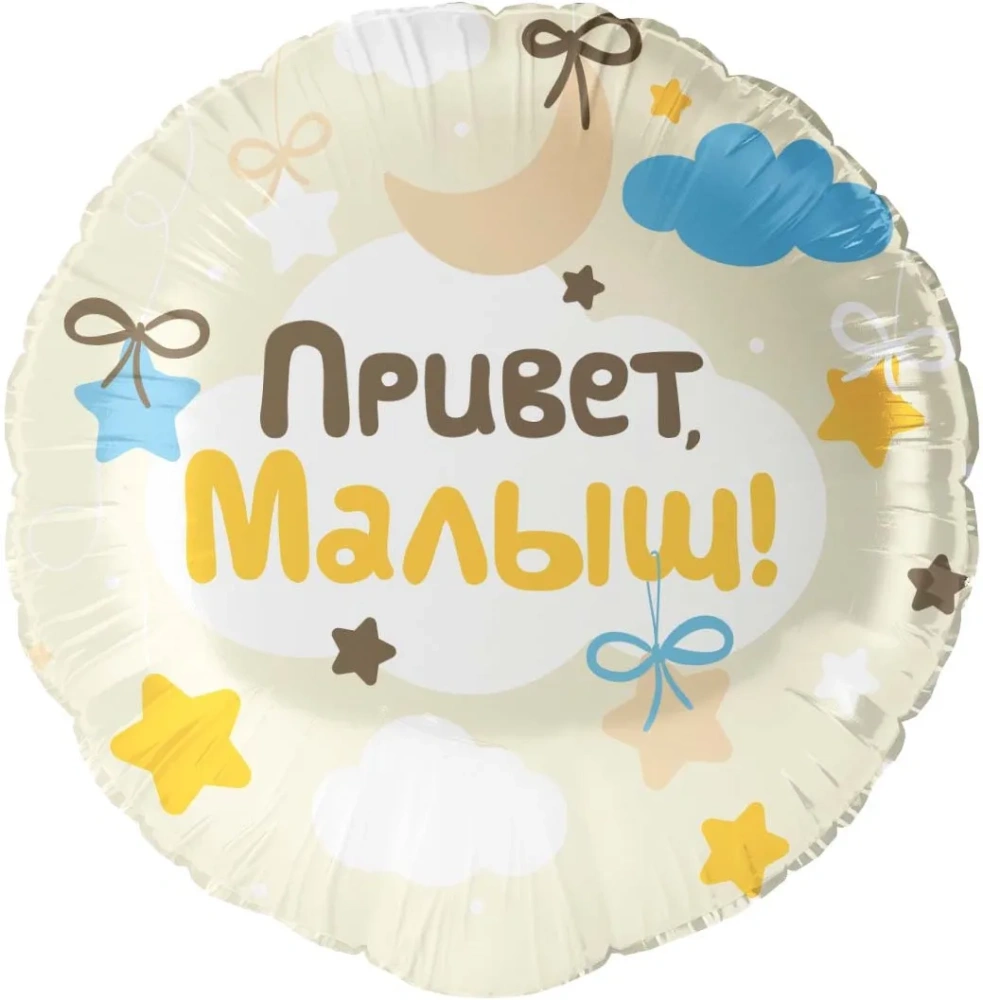 Шар (18''/46 см) Круг, Привет, Малыш